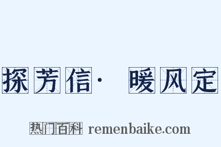探芳信·暖风定是什么意思的图片